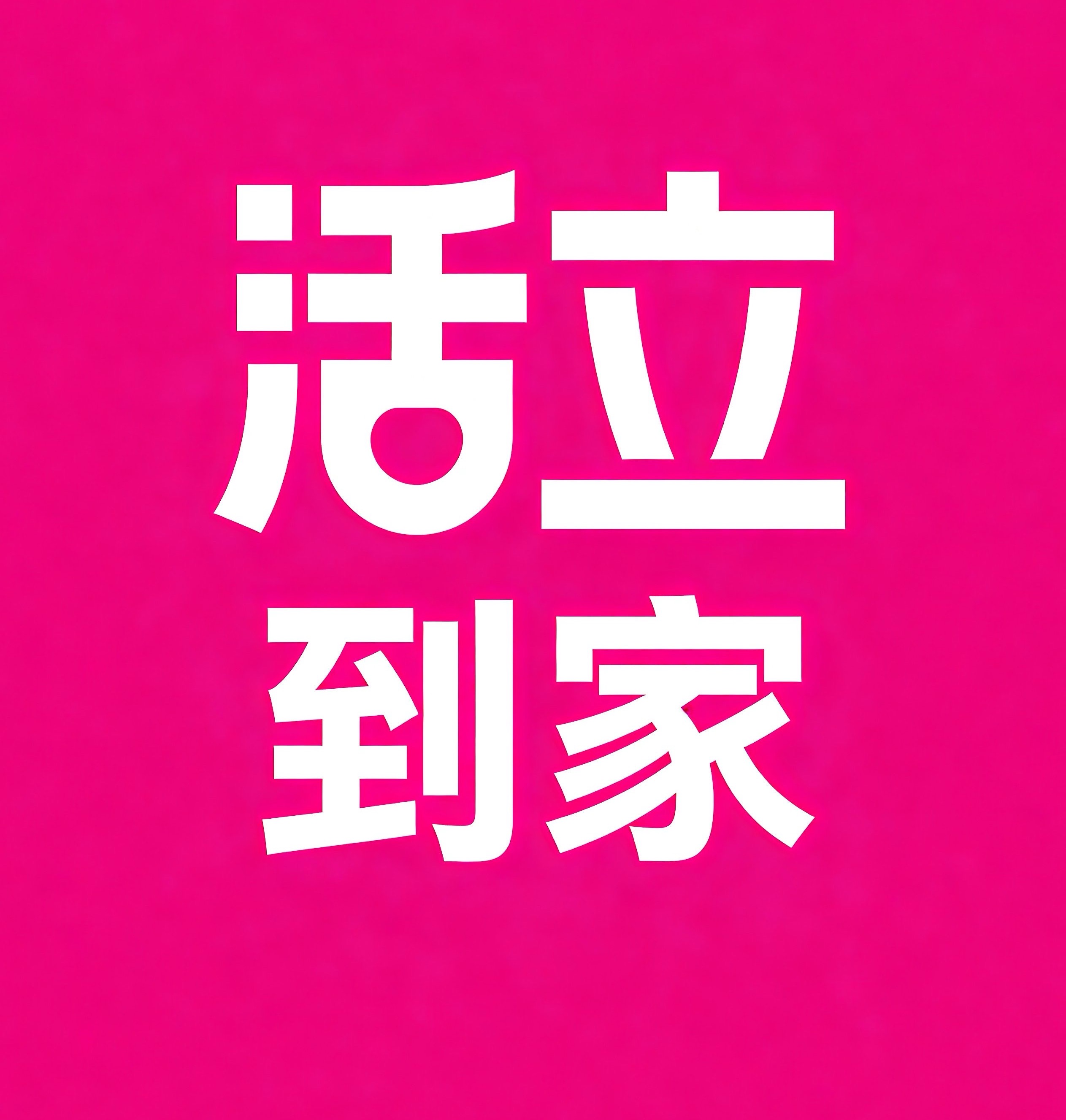 濮阳活立到家